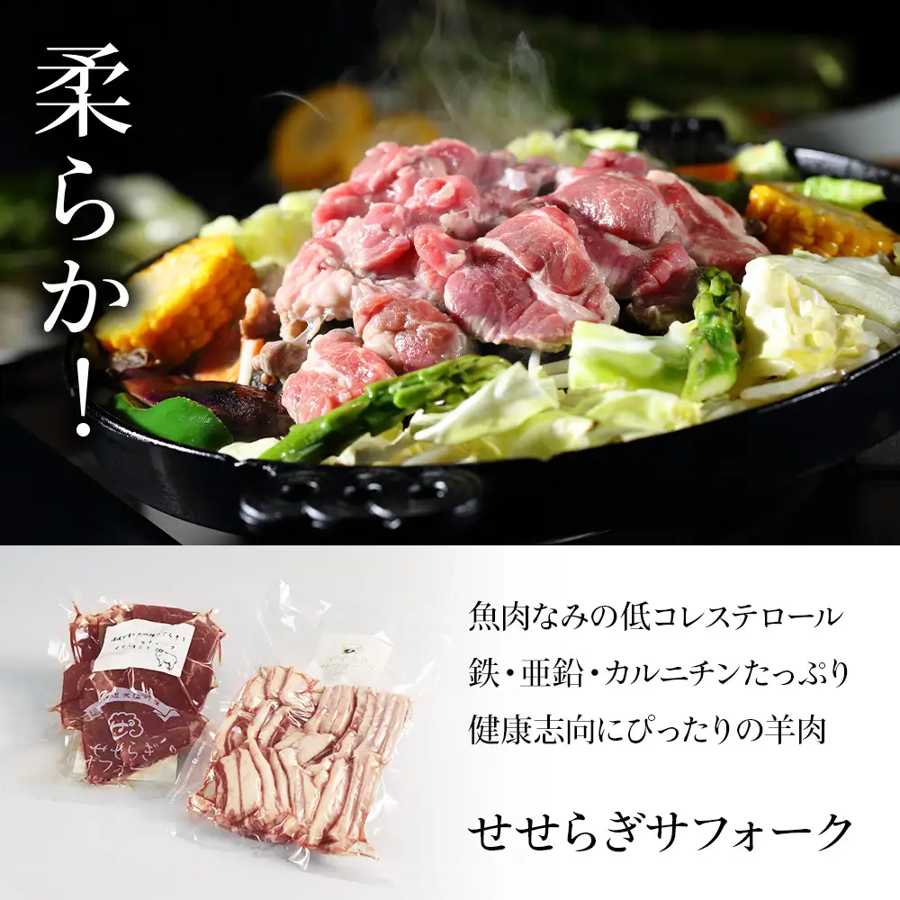 【予約】せせらぎサフォーク（国産ホゲット）サフォーク２種 食べ比べ 300ｇセット（バラ・内もも各300ｇ）＜計良商事＞