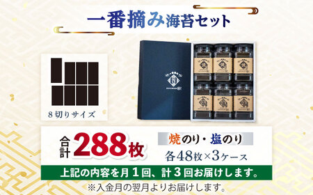【3回定期便】  有明海産 一番摘み海苔セット（ボトル焼きのり・塩のり） / 海苔 [IAY010]