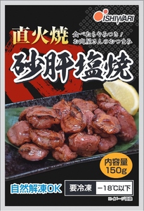 お 肉 屋 さんの 直火焼 砂肝 塩焼 おつまみ (a10-797)