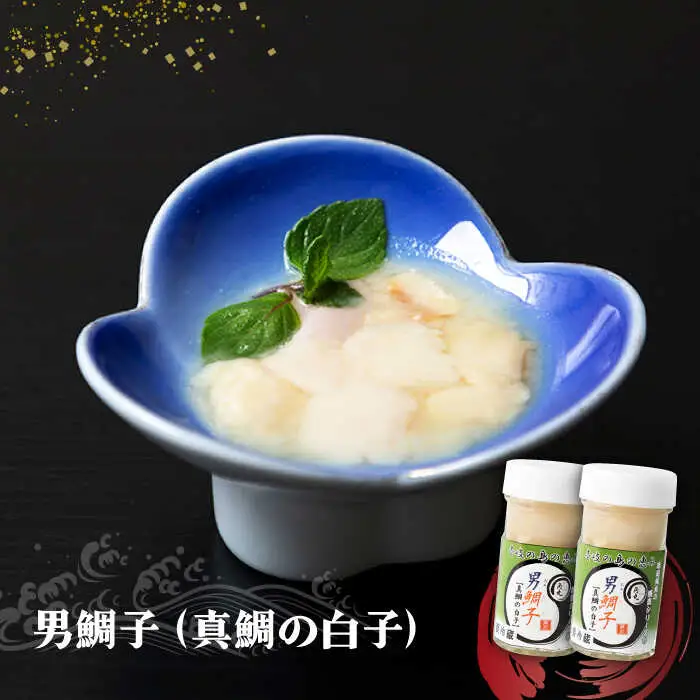壱岐産 特製 酒盗 真鯛の白子 2本セット 男鯛子【2026年8月18日以降順次発送】[JDK044] 珍味 鯛 白子