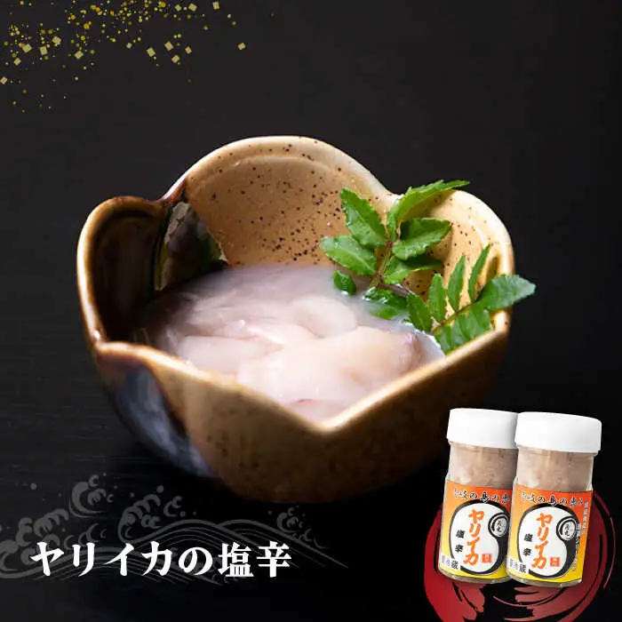 壱岐産 特製 ヤリイカの塩辛 2本セット【2026年8月18日以降順次発送】[JDK047] いか