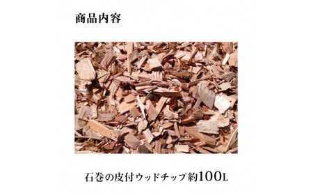 皮付 ウッドチップ（木チップ）約100L マルチング材 大容量 国産 杉 桧 広葉樹 ひのき 檜 ウッド 木 天然素材 香り 不揃い 雑草対策 ドッグラン 庭 ガーデニング 日用品 DIY 防臭 宮城県 石巻市

