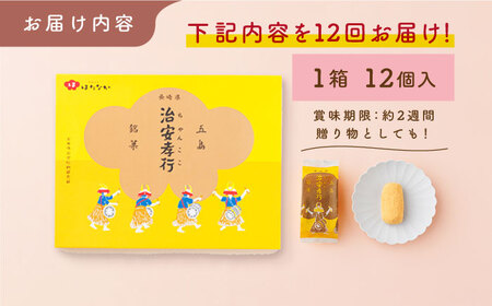 【12回定期便】素朴な味でとまらない！ 五島の定番土産！ 治安孝行 （ちゃんここ） 12個入 和菓子 五島市/観光ビルはたなか[PAX036]  和菓子 あんこ きなこ スイーツ ギフト 贈答