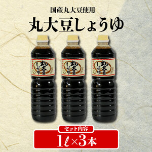 丸大豆しょうゆ1L×3本 醤油 しょう油 しょうゆ 丸大豆 大豆 だいず 本醸造 調味料 岩手県 大船渡市