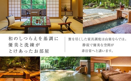 那須温泉 山楽 1泊2食付ペア宿泊券「露天風呂付客室」｜ 宿泊 旅行〔P-98〕