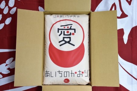 愛知県産　あいちのかおり10kg　H017-099