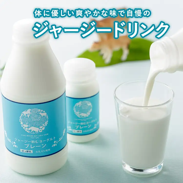 那須高原りんどう湖ファミリー牧場 乳製品詰め合わせセット 自家製 チーズ バター 飲むヨーグルト ギフト 冷蔵 那須町〔P-199〕