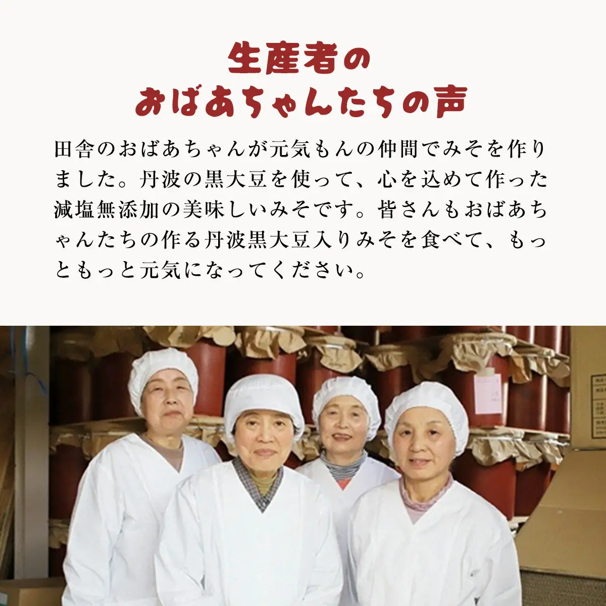 味噌 (500g×3) おばあちゃんの手づくり丹波黒大豆入り味噌 みそ