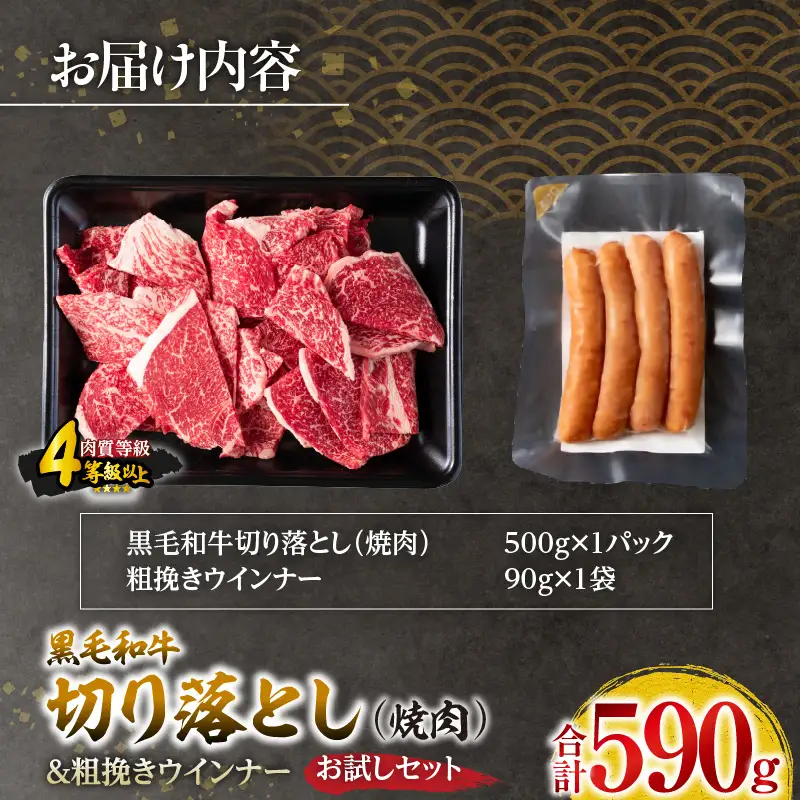 黒毛和牛 切り落とし 焼肉 粗挽きウインナー お試し セット 合計590g_BB166-25