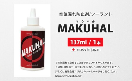パンク防止剤 MAKUHAL マクハル 自転車用 パンク防止剤【137ml】