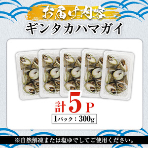数量限定！ギンタカハマガイ(三角みな)ボイル(300g×5パック)国産 鹿児島県産 貝 魚介類 おかず 料理 おつまみ【福美丸水産】akn033-12