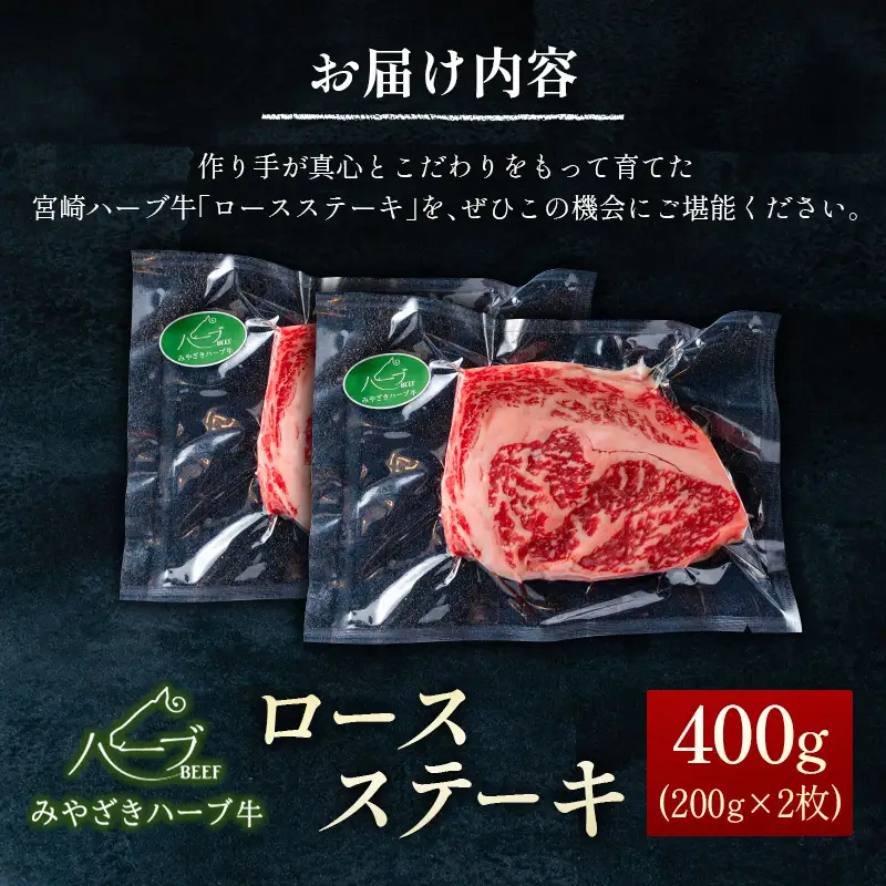 ＜宮崎ハーブ牛＞ ロースステーキ 計400g（200g×2枚）国産 牛肉【C382】