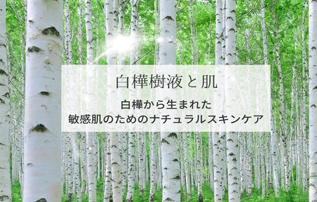 白樺樹液と肌 炭酸パックとオールインワンジェル