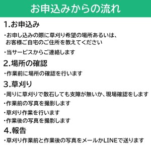 草刈り代行作業（201平方メートル～250平方メートル） CR05