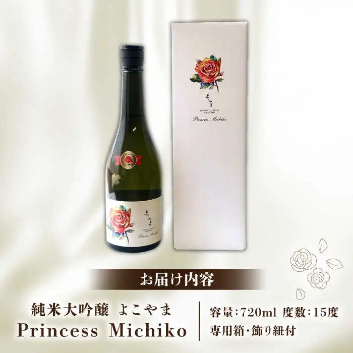 よこやま 純米大吟醸 Princess Michiko（1回火入）720ml（15度）《壱岐市》【ヤマグチ/重家酒造】[JCG111] お酒 日本酒