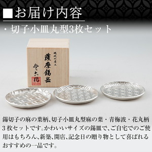 D5-017 薩摩錫器　切子小皿丸型3枚セットSATSUMA【薩摩錫器工芸館】霧島市 鹿児島 伝統工芸品 錫製品 錫製 小皿 錫 食器 日用品 ギフト 贈答 贈り物 プレゼント