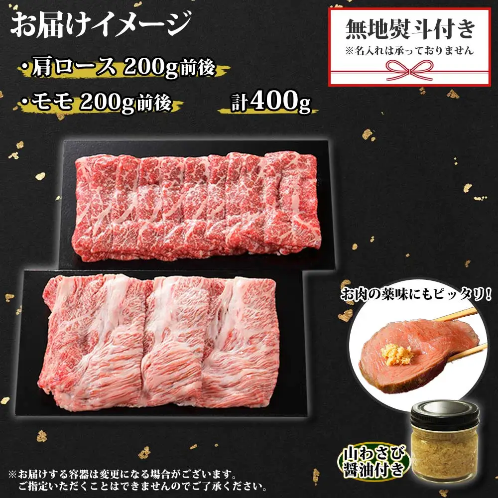 無地熨斗 霜降り 黒毛和牛 A4 A5 等級 霜降り カタロース 赤身 モモ 赤身 すき焼き 食べ比べ 計400g前後 牛 和牛 山わさび 醤油 漬け ワサビ 付 のし 名入れ不可 北海道 弟子屈町 3668