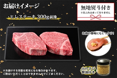 無地熨斗 霜降り 黒毛和牛 A4 A5 等級 ヒレステーキ 150g前後×2枚 計300g前後 牛 和牛 山わさび 醤油 ワサビ 付 フィレ 熨斗 のし 名入れ不可 贈り物 送料無料 北海道 弟子屈町 3372