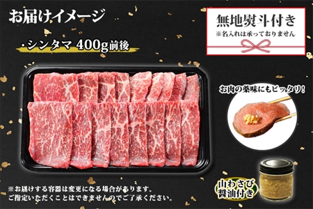 無地熨斗 霜降り 黒毛和牛 A4 A5 等級 シンタマ モモ 焼肉 400g前後 2人前 BBQ 牛肉 牛 赤肉 和牛 山わさび 醤油 ワサビ 付 肉 熨斗 のし 名入れ不可 送料無料 北海道 弟子屈町 2971
