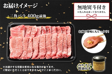 無地熨斗 霜降り 黒毛和牛 A4 A5 等級 カルビ 三角バラ 焼肉 400g前後 2人前 BBQ 牛 和牛 山わさび 醤油 漬け ワサビ 付 肉 熨斗 のし 名入れ不可 送料無料 北海道 弟子屈町 2552