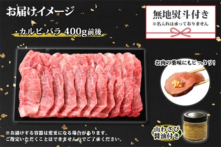 無地熨斗 黒毛和牛 A4 A5 等級 カルビ バラ トモバラ 中バラ 焼肉 400g前後 2人前 BBQ 牛 和牛 山わさび 醤油 漬け ワサビ 付 肉 熨斗 のし 名入れ不可 送料無料 北海道 弟子屈町 2954