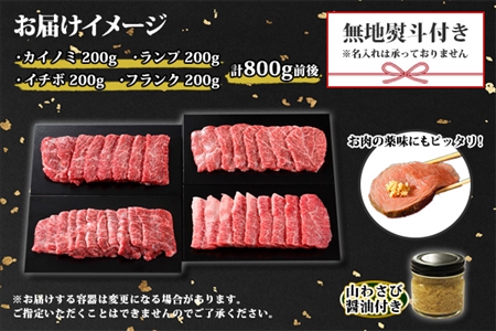 無地熨斗 霜降り 黒毛和牛 A4 A5 等級 4種 焼肉 800g前後 4人前 ランプ イチボ カイノミ フランク 牛 和牛 山わさび 醤油 ワサビ 肉 希少部位 のし 名入れ不可 送料無料 北海道 弟子屈町 3091