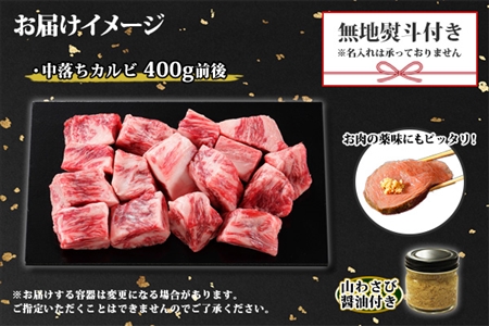 無地熨斗 霜降り 黒毛和牛 A4 A5 等級 中落ち カルビ バラ山 焼肉 400g前後 2人前 牛肉 牛 赤肉 和牛 山わさび 醤油 ワサビ 付 肉 サイコロ ステーキ のし 名入れ不可 送料無料 北海道 弟子屈町 2955