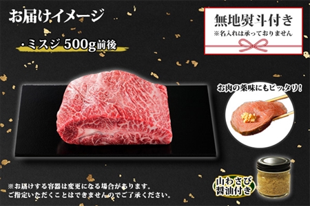 無地熨斗 霜降り 黒毛和牛 A4 A5 等級 ミスジ 500g前後 BBQ みすじ ステーキ 赤身 牛 和牛 山わさび 醤油 漬け ワサビ 付 肉 のし 名入れ不可 送料無料 北海道 弟子屈町 2973