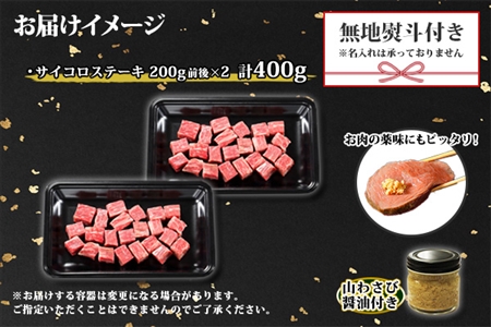 無地熨斗 黒毛和牛 A4 A5 等級 霜降り サイコロステーキ 400g前後 ステーキ BBQ 焼肉 牛 和牛 山わさび 醤油 漬け ワサビ 付 肉 お取り寄せ のし 名入れ不可 北海道 弟子屈町 3412