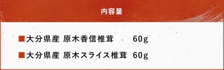 大分県産 原木椎茸2種食べ比べセットC(香信・スライス)  |干し椎茸 乾燥椎茸 乾しいたけ しいたけ 九州産 中津市 国産 送料無料