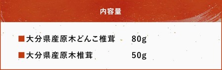 大分県産 原木椎茸2種食べ比べセットD(どんこ・椎茸) | 干し椎茸 乾燥椎茸 乾しいたけ しいたけ 九州産 中津市 国産 送料無料