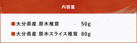 大分県産 原木椎茸2種食べ比べセットF(椎茸・スライス) | 干し椎茸 乾燥椎茸 乾しいたけ しいたけ 九州産 中津市 国産 送料無料