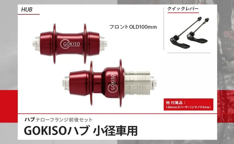 GOKISO ハブ ナローフランジ ハブ 自転車 ホイール ツール 部品 メンテナンス 自転車レース 趣味 ハブ タイヤ ライダー 自転車部品 技術 プロレーサー 近藤機械製作所 愛知県 蟹江町