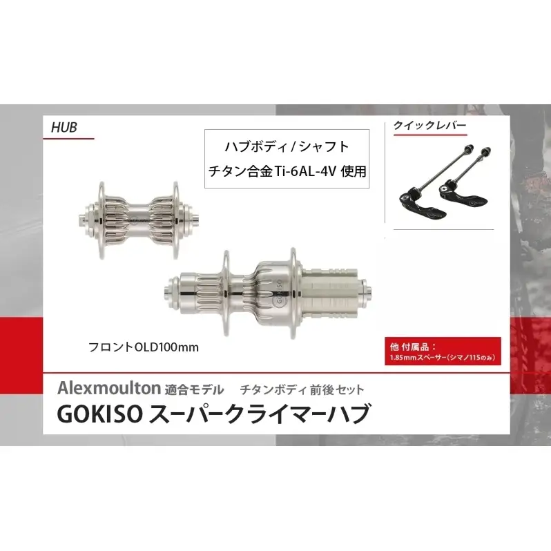  GOKISO スーパークライマーハブ（Alexmoulton適合モデル） 自転車 ホイール ツール 部品 メンテナンス 自転車レース 趣味 ハブ タイヤ ライダー 自転車部品 技術 プロレーサー 近藤機械製作所 愛知県 蟹江町