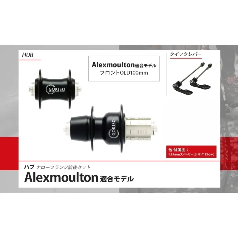 GOKISO ハブ（Alexmoulton適合モデル）ハブ 自転車 ホイール ツール 部品 メンテナンス 自転車レース 趣味 ハブ タイヤ ライダー 自転車部品 技術 プロレーサー 近藤機械製作所 愛知県 蟹江町