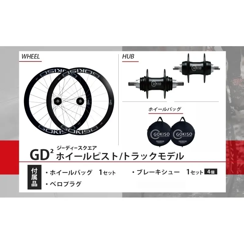  GOKISO GD2（ジーディースクエア）ホイール ピスト/トラック用 自転車 ホイール ツール 部品 メンテナンス 自転車レース 趣味 ハブ タイヤ ライダー 自転車部品 技術 プロレーサー 近藤機械製作所 愛知県 蟹江町