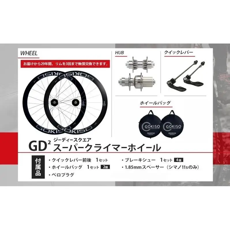  GOKISO GD2（ジーディースクエア）スーパークライマーホイール  自転車 ホイール ツール 部品 メンテナンス 自転車レース 趣味 ハブ タイヤ ライダー 自転車部品 技術 プロレーサー 近藤機械製作所 愛知県 蟹江町