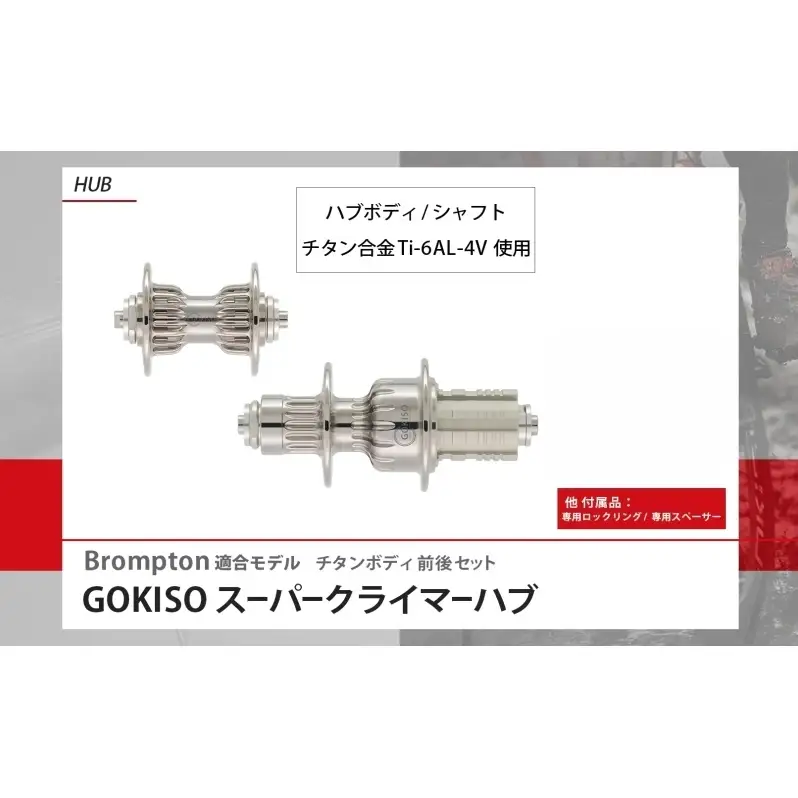 GOKISO スーパークライマーハブ（Brompton適合モデル） 自転車 ホイール ツール 部品 メンテナンス 自転車レース 趣味 ハブ タイヤ ライダー 自転車部品 技術 プロレーサー 近藤機械製作所 愛知県 蟹江町