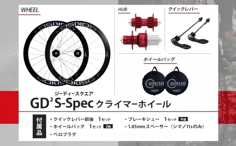 GOKISO GD2（ジーディースクエア）クライマーホイール S-Spec 自転車 ホイール ツール 部品 メンテナンス 自転車レース 趣味 ハブ タイヤ ライダー 自転車部品 技術 プロレーサー 近藤機械製作所 愛知県 蟹江町
