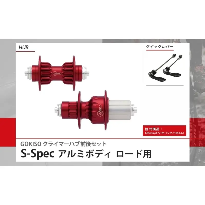 GOKISO クライマーハブ S-Spec ハブ 自転車 ホイール ツール 部品 メンテナンス 自転車レース 趣味 ハブ タイヤ ライダー 自転車部品 技術 プロレーサー 近藤機械製作所 愛知県 蟹江町