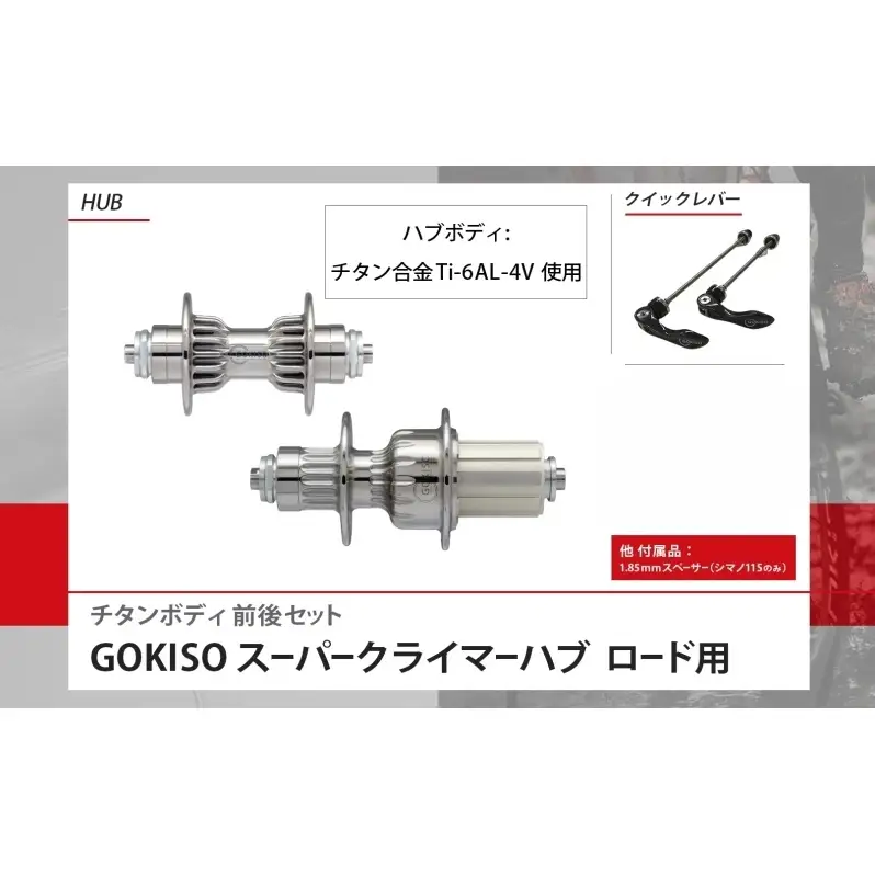  GOKISO スーパークライマーハブ 自転車 ホイール ツール 部品 メンテナンス 自転車レース 趣味 ハブ タイヤ ライダー 自転車部品 技術 プロレーサー 近藤機械製作所 愛知県 蟹江町