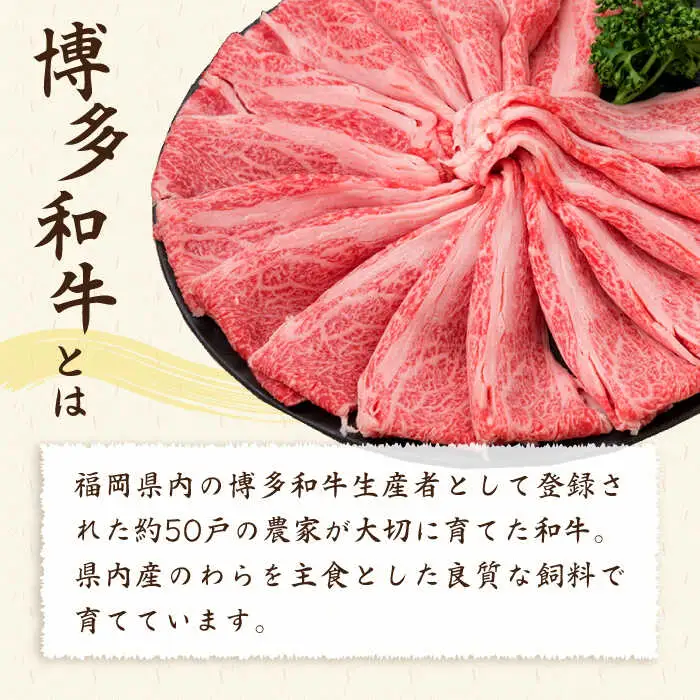 【全12回定期便】A4-A5ランク 博多和牛 肩ロース 400g 2-3人前 スライス すき焼き しゃぶしゃぶ 糸島市/糸島ミートデリ工房[ACA187]