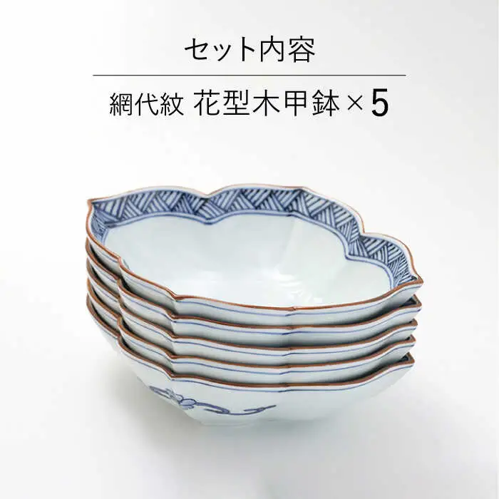 【波佐見焼】鉢 5枚セット 網代（あじろ）紋 花型木甲鉢 手描き 食器 皿 【福田陶器店】 [PA241]  波佐見焼