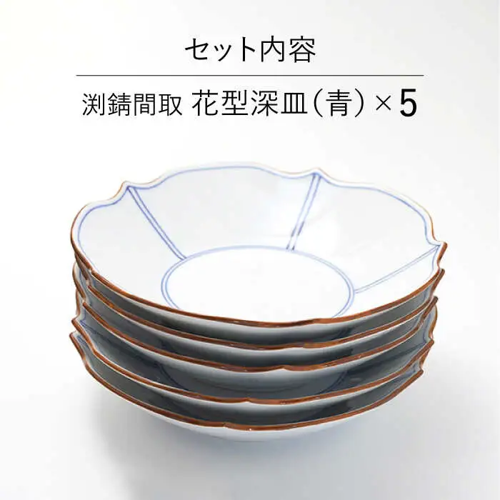 【波佐見焼】深皿 5枚セット 渕渕錆間取 花型深皿・青 手描き 食器 皿 【福田陶器店】 [PA242]  波佐見焼