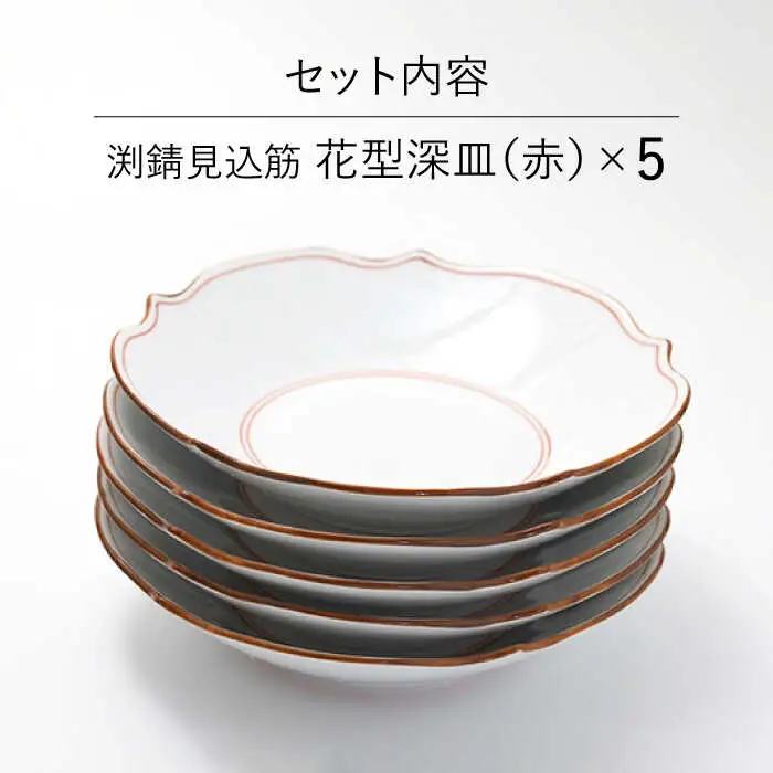 【波佐見焼】深皿 5枚セット 渕錆 見込み筋 花型・赤 手描き 食器 皿 【福田陶器店】 [PA243]  波佐見焼