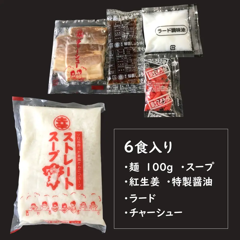 【お中元】丸幸とんこつ生ラーメン 6食入 K015011