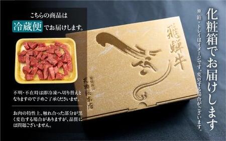 A5等級 飛騨牛 赤身 サイコロステーキ 600g | 赤身 BP005