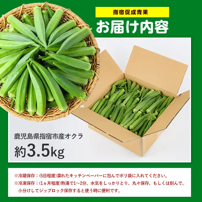 2026年 発送 夏の元気の源! 朝採れ新鮮いぶすきオクラ約3.5kg 指宿促成青果 IB092-002 オクラ オクラ