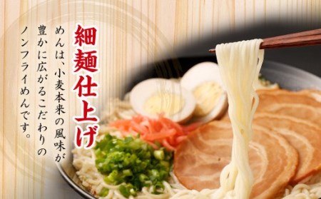 A154 元祖長浜屋協力 豚骨ラーメン 5食×6袋 袋麺