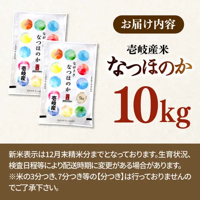 【R7年度産】壱岐産米 なつほのか 10kg [JCZ015] 米 お米